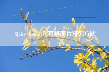 公主岭九宫格图片排列方式