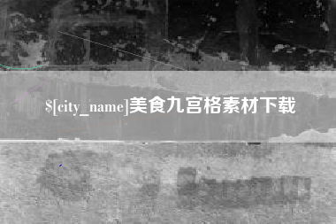 公主岭美食九宫格素材下载