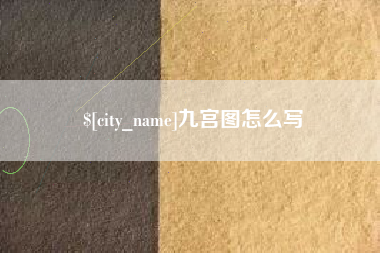 公主岭九宫图怎么写