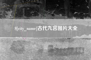 公主岭古代九宫图片大全