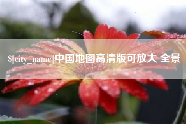公主岭中国地图高清版可放大 全景
