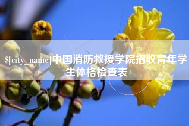 公主岭中国消防救援学院招收青年学生体格检查表