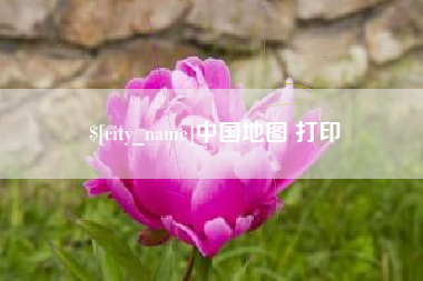 公主岭中国地图 打印