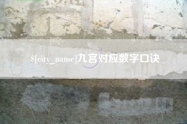 公主岭九宫对应数字口诀