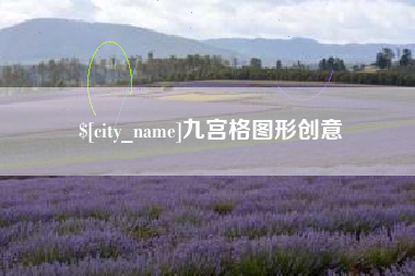 公主岭九宫格图形创意