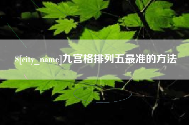 公主岭九宫格排列五最准的方法