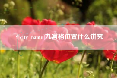 公主岭九宫格位置什么讲究