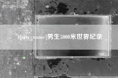 公主岭男生5000米世界纪录