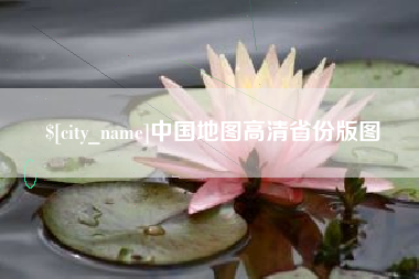 公主岭中国地图高清省份版图