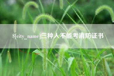 公主岭三种人不能考消防证书